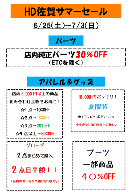 ☆HD佐賀・サマーセールのご案内☆
