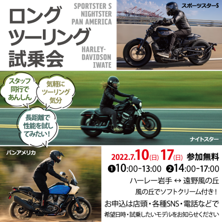 《ロングツーリング試乗会》 7/10・17