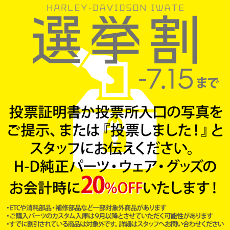 《選挙割》やります!