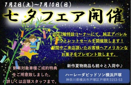 7月2日から7月10日まで、七夕フェア開催!!