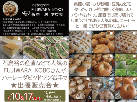 7.10&17 ハーレー岩手でパンの出張販売会★