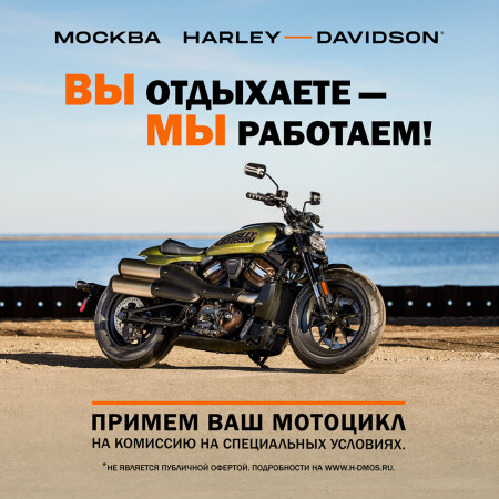 Вы - отдыхаете, мы - работаем! Продайте Harley там, где его по-настоящему ценят.