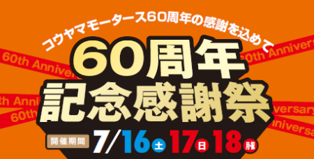 60周年創業感謝祭
