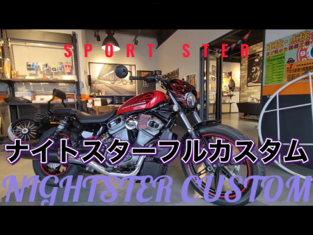 RH975ナイトスターフルカスタム車紹介!【HD春日部】