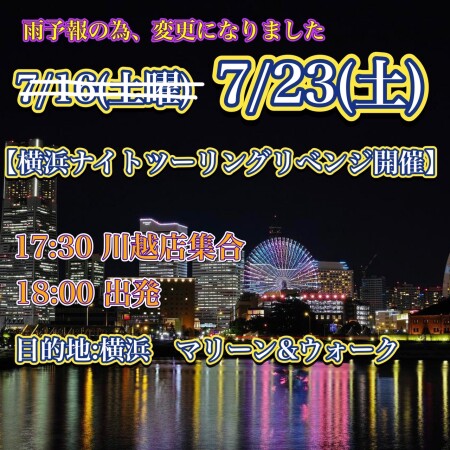 雨天の予報の為に7/23(土)へ日付けを変更致しました!ナイトツーリングをリベンジを行います!!