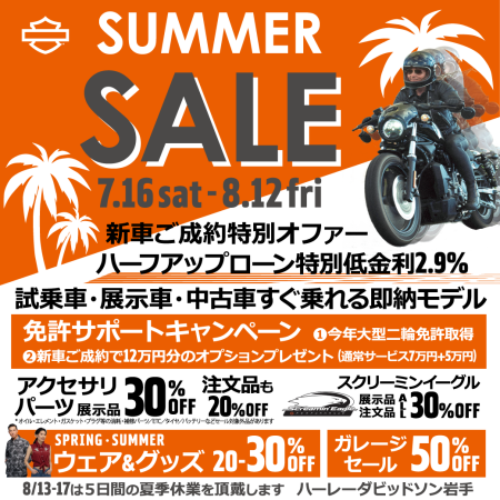 2022 ★ハーレー岩手のサマーセール★