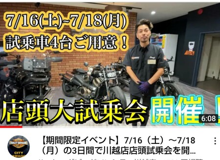 【動画】7/16(土)~7/18(月)の3日間 川越店店頭試乗会を開催!!【期間限定イベント】