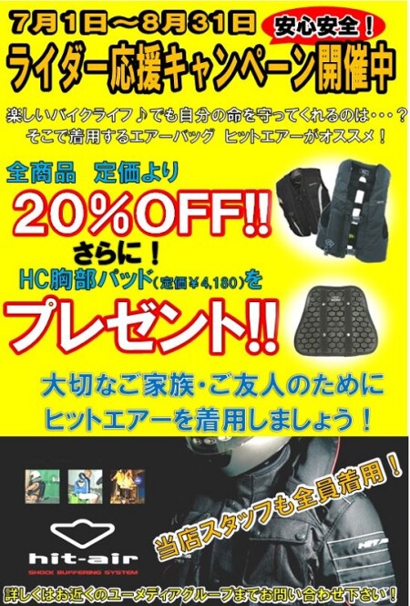 ライダー応援キャンペーン開催中! 着用するエアーバッグ。