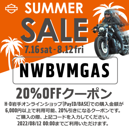 オンラインショップでも★サマーセール★開催中