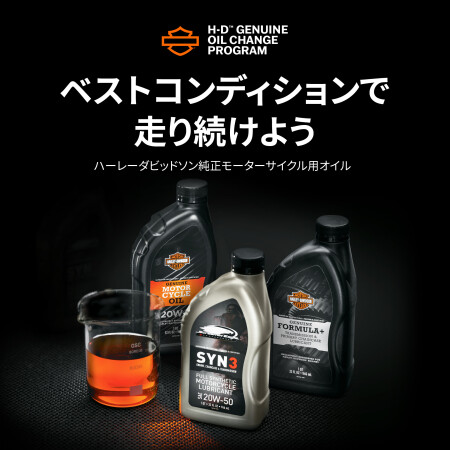 H-D純正オイル交換キャンペーン開催‼