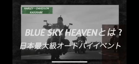 ブルースカイヘブン2022最新告知!!
