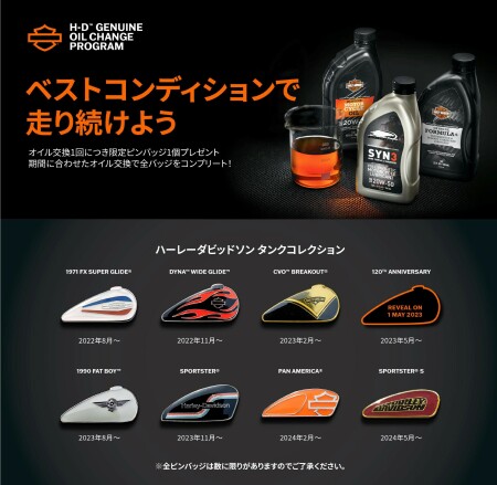 HD純正オイル交換キャンペーン