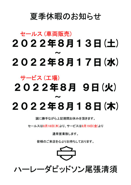 夏季休暇のお知らせ