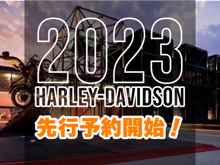 2023年モデル先行予約開始!