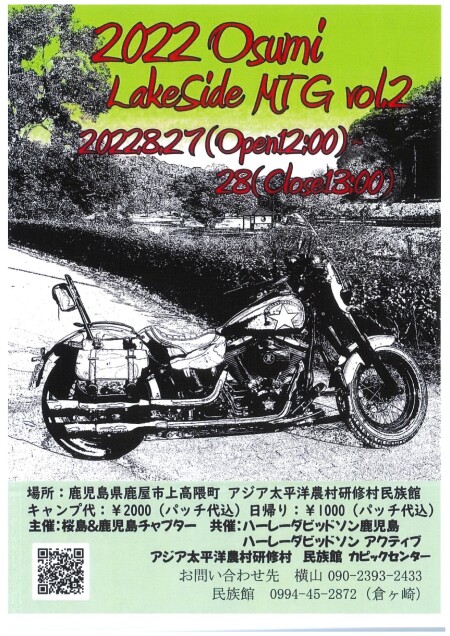 2022 大隅レイクサイドミーティング開催お知らせ