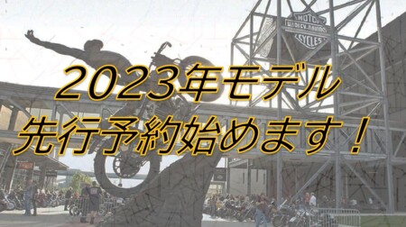 2023年モデル先行予約始めます!!