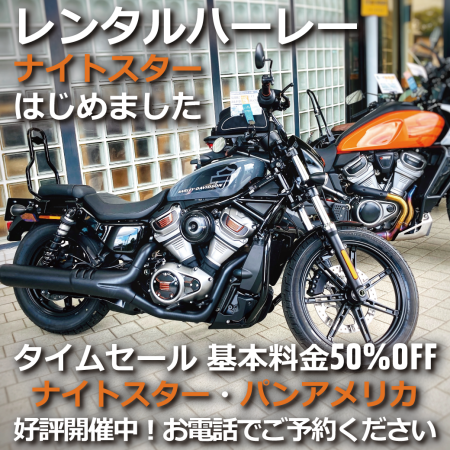 レンタルハーレーにナイトスター登場!
