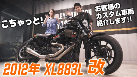 【YouTube更新】【2012年XL883L改】