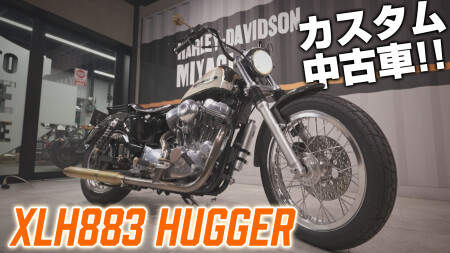 【YouTube更新】【カスタム車両 XLH883 HUGGER】