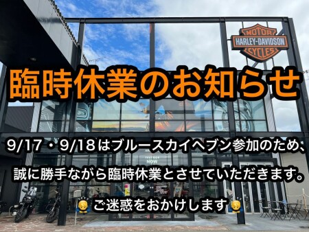 2022年9月17~18日、臨時休業のお知らせ