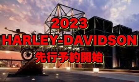 ★☆2023年モデル早期予約開始☆★