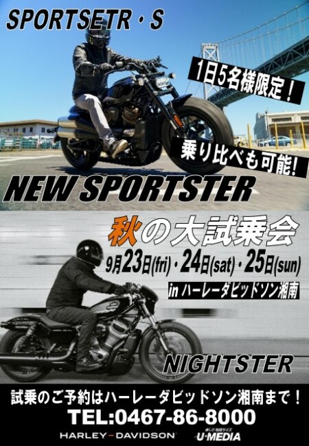 9月23日(金)・24日(土)・25日(日) 〖NEW SPORTSTER 秋の大試乗会!〗