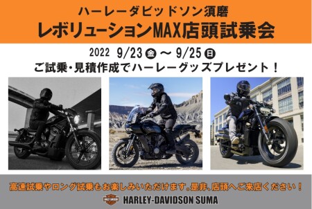 レボリューションMAX店頭試乗会開催!