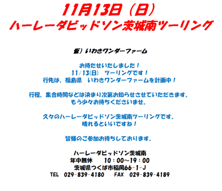 11月13日(日) ハーレーダビッドソン茨城南ツーリング