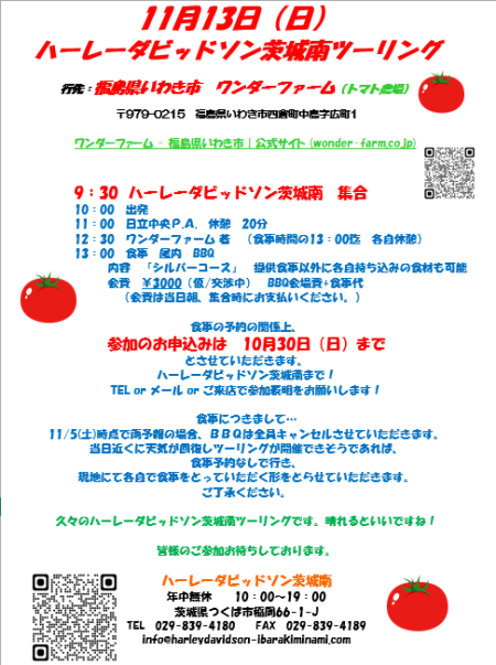 HD茨城南11月13日(日)ツーリング詳細のお知らせ!!