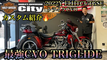 【動画】ハーレー史上、ハイレベルすぎるゴージャスっなトライグライドです!!【CVO】