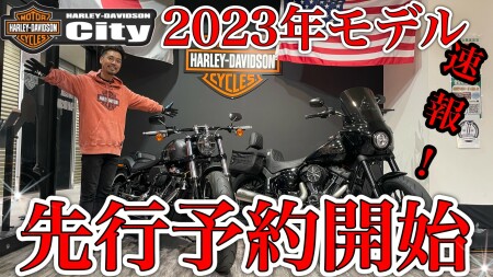 【先行予約受付開始】ハーレーダビッドソン2023年モデルの早期予約を開始致します【問合せ歓迎】