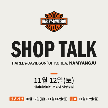 할리데이비슨 코리아 남양주점 SHOP TALK 이벤트 실시