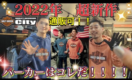 【動画】2022年★NEWパーカーご紹介!!川越店イチオシの アレコレ!!【通販可能】