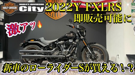 【動画】速報!展示車が遂に販売可能に‼ 新車LowRiderS117を手に入れるチャンス 