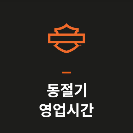 동절기 매장 운영시간 안내