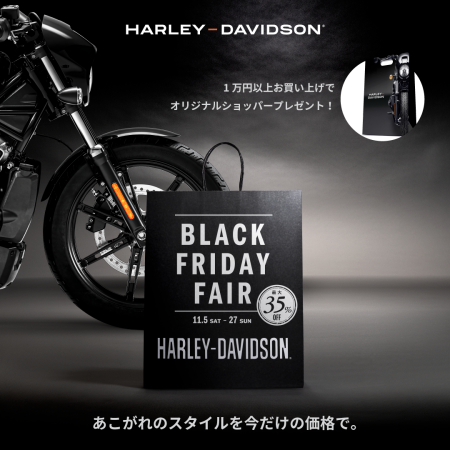 『BLACK FRIDAY FAIR』 始まります!
