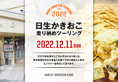 【2022.12.11(日)日生かきおこツーリング】