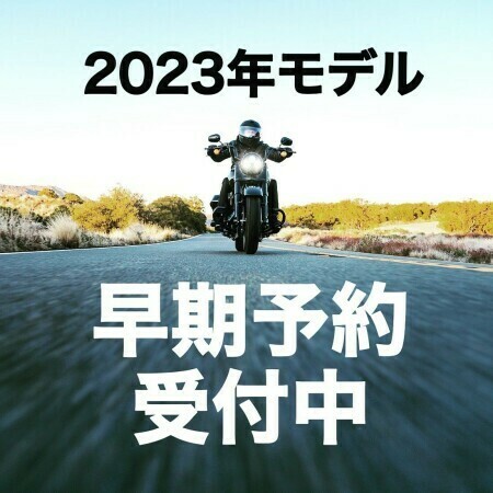 2023年NEWモデル早期予約受付中