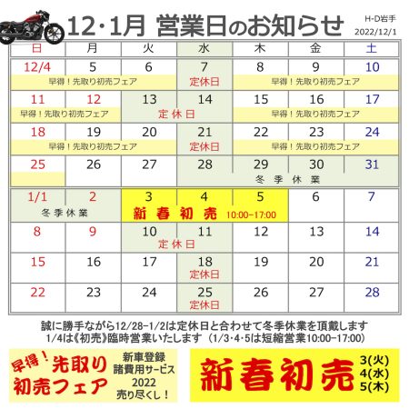 2022年12月・2023年1月営業のお知らせ