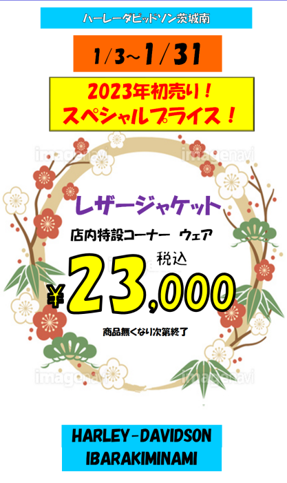 2023年初売り情報!