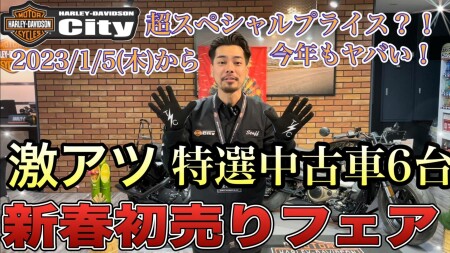 【川越店】新春初売り!!【2023年】