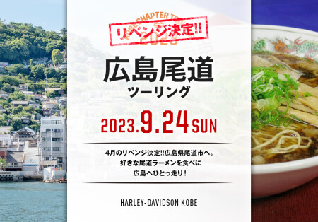 【2023.9.24(日)尾道ラーメンツーリング】