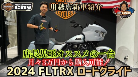 HD ハーレーロードグライド 2024年式 フロントフォーク Road Glide