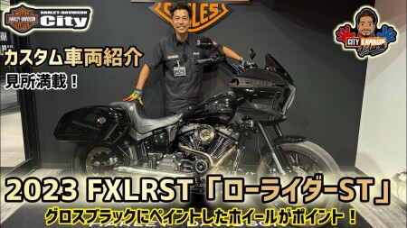 カスタム車両紹介】2023年式FXLRST「ローライダーST」ホイールの