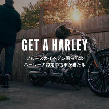1名様に2024年式ブレイクアウトをプレゼント!「GET A HARLEY 2025」キャンペーン