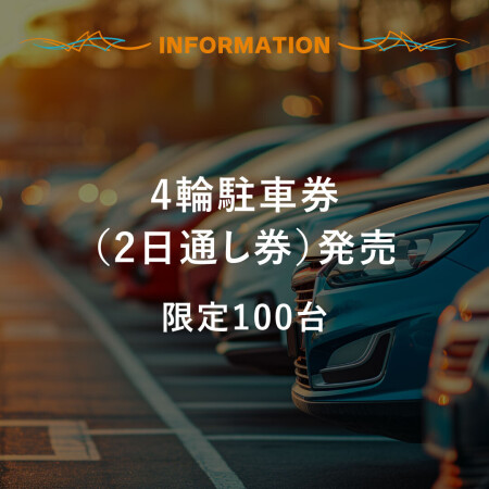 【Information】限定100台|4輪駐車券(2日通し券)販売開始!