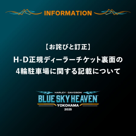 【お詫びと訂正】H-D正規ディーラーチケット裏面の4輪駐車場に関する記載について
