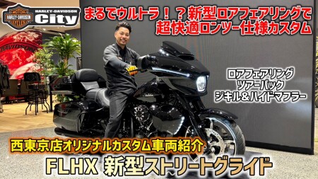 まるでウルトラ！】2024年式 FLHX「ストリートグライド」をロング