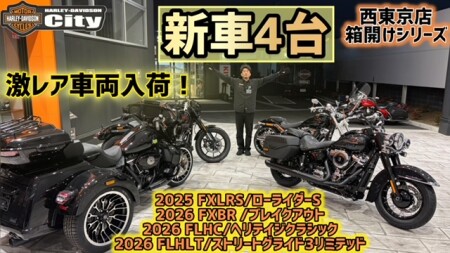 激レア入荷】2025・26年モデル新車4台を箱開け‼️ハーレー最新モデルが
