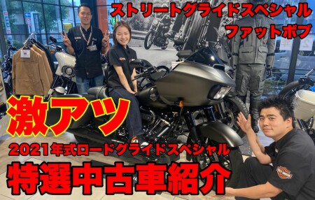 特選中古車紹介「今月の一台」2021FLTRXS / 2015FLHXS / 他